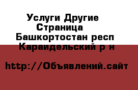 Услуги Другие - Страница 2 . Башкортостан респ.,Караидельский р-н